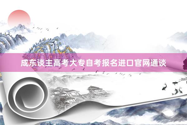 成东谈主高考大专自考报名进口官网通谈