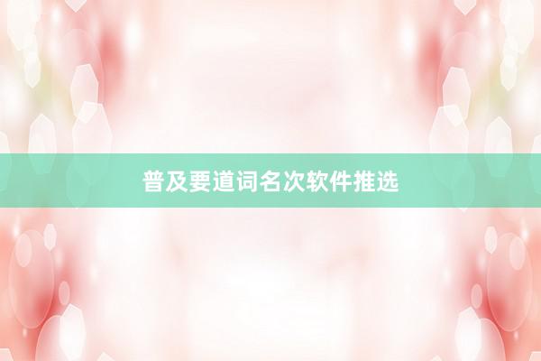 普及要道词名次软件推选