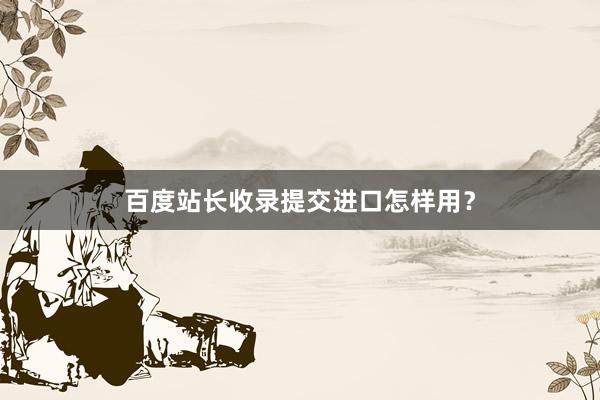 百度站长收录提交进口怎样用？
