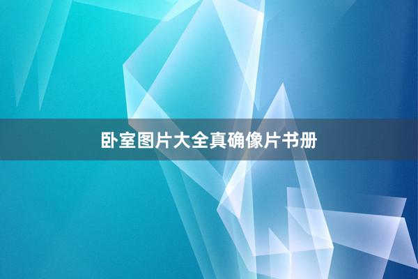 卧室图片大全真确像片书册