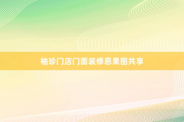 袖珍门店门面装修恶果图共享