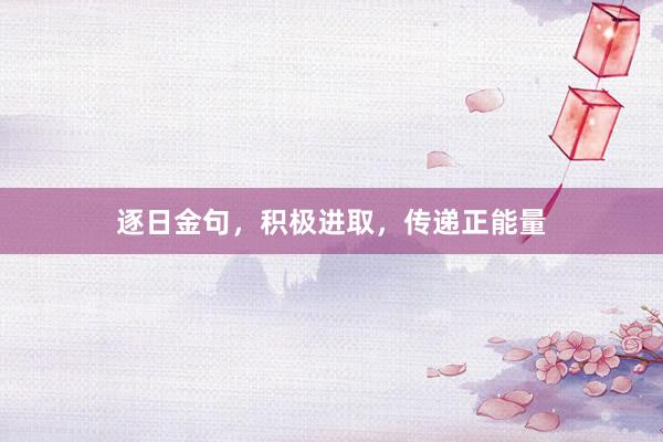 逐日金句，积极进取，传递正能量