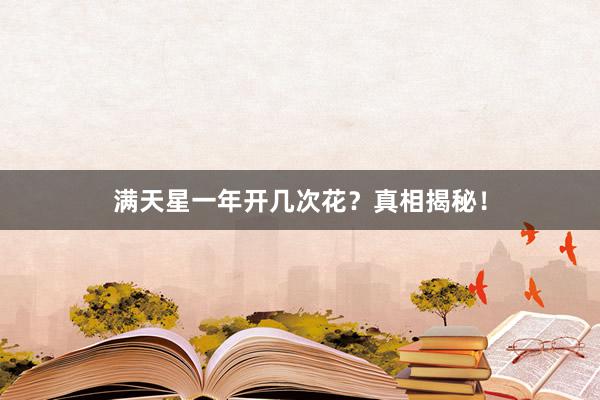 满天星一年开几次花？真相揭秘！