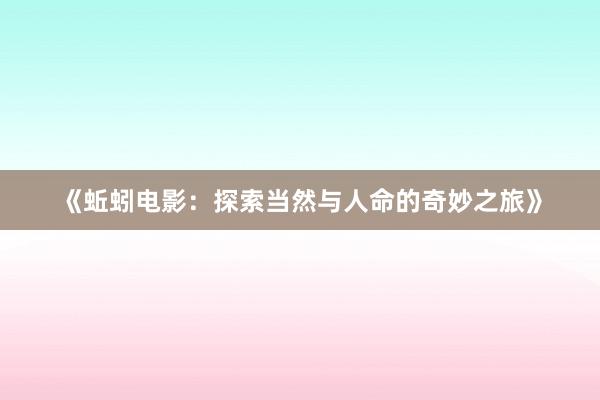 《蚯蚓电影：探索当然与人命的奇妙之旅》