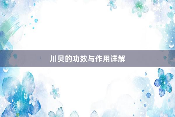川贝的功效与作用详解