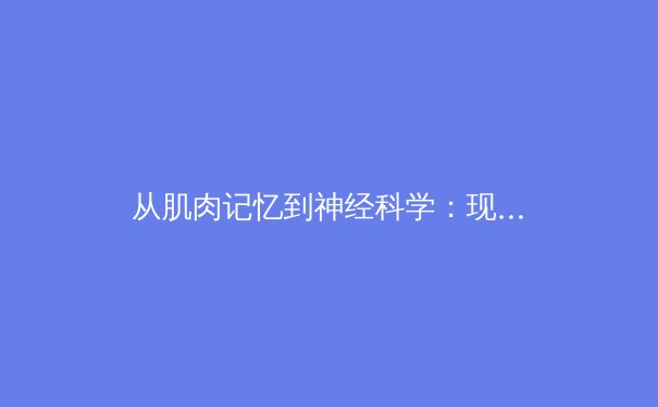从肌肉记忆到神经科学：现代体育训练的革命性突破