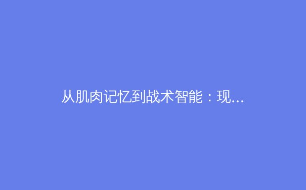 从肌肉记忆到战术智能：现代体育训练的技术革命与伦理边界 - 3